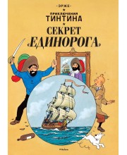 Приключения Тинтина. Секрет «Единорога»