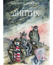 Диптих