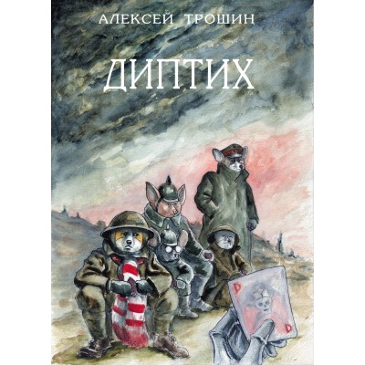 Диптих