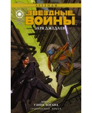 Звездные войны. Заря джедаев. Книга 2. Узник Богана