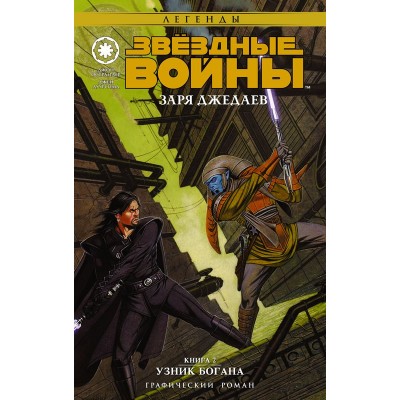 Звездные войны. Заря джедаев. Книга 2. Узник Богана
