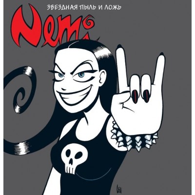 Nemi. Звёздная пыль и ложь Nemi. Звёздная пыль и ложь