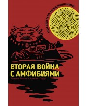 Победители Невозможного. Вторая война c амфибиями