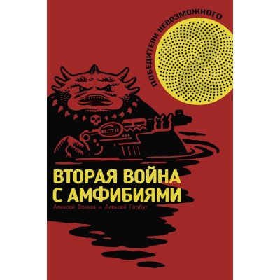 Победители Невозможного. Вторая война c амфибиями