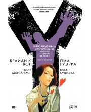 Y: Последний мужчина. Книга 4