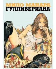 Мило Манара. Гулливериана