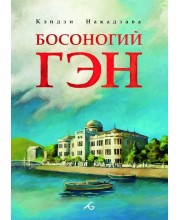 Босоногий Гэн. Том 1