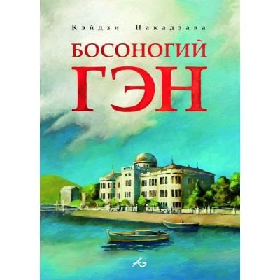 Босоногий Гэн. Том 1 Босоногий Гэн. Том 1