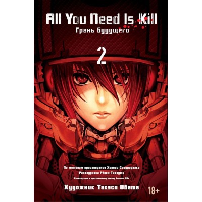 All You Need Is Kill. Грань будущего. Книга 2 All You Need Is Kill. Грань будущего. Книга 2