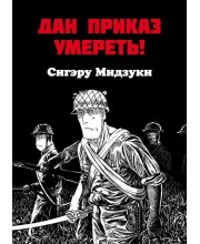 Дан приказ умереть!