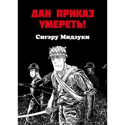 Дан приказ умереть! Дан приказ умереть!