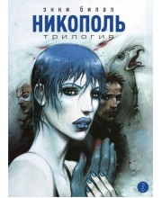 Никополь. Трилогия Никополь. Трилогия