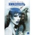 Никополь. Трилогия