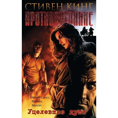 Противостояние. Книга 3. Уцелевшие души