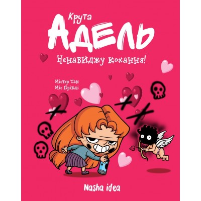 Крута Адель. Том 3. Ненавиджу кохання!