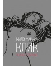 Мило Манара. Клик