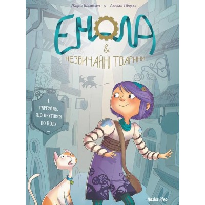 Енола & незвичайні тварини. Том 1. Гаргуйль, що крутився по колу