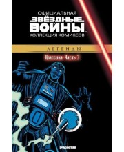 Звёздные войны. Официальная коллекция комиксов. Том 3. Классика. Часть 3