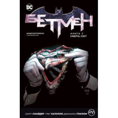 Бетмен. Книга 3. Смерть сім'ї