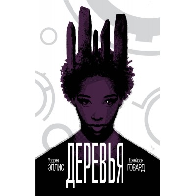 Деревья. Книга 2 Деревья. Книга 2
