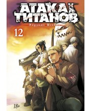 Атака на Титанов. Книга 12
