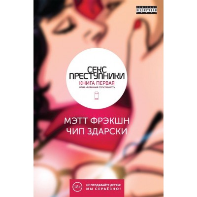Секс-преступники. Книга 1. Одна необычная способность