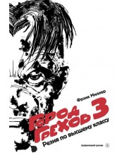 Город грехов 3. Резня по высшему классу