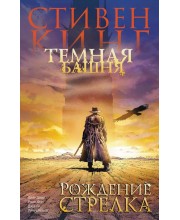 Темная башня. Часть 1. Рождение стрелка