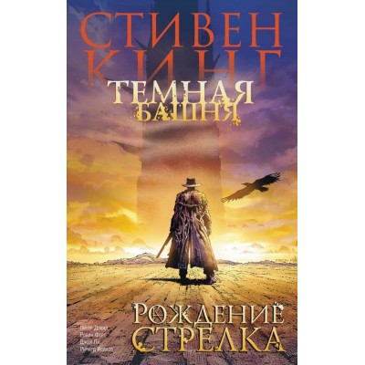 Темная башня. Часть 1. Рождение стрелка