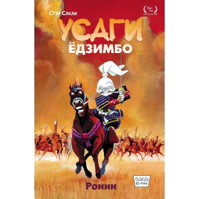 Усаги Ёдзимбо. Книга 1. Ронин