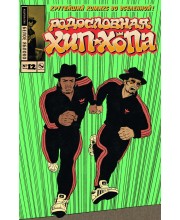 Родословная хип-хопа №12. Обложка Run DMC