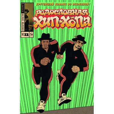 Родословная хип-хопа №12. Обложка Run DMC