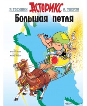 Астерикс. Большая петля
