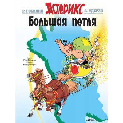 Астерикс. Большая петля