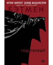 Бэтмен. Год первый