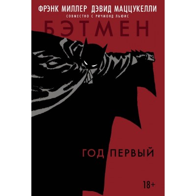 Бэтмен. Год первый