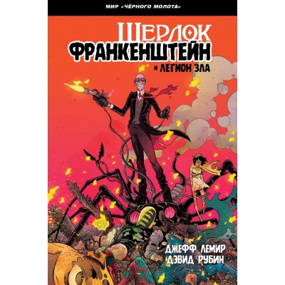 Черный Молот. Шерлок Франкенштейн и Легион Зла