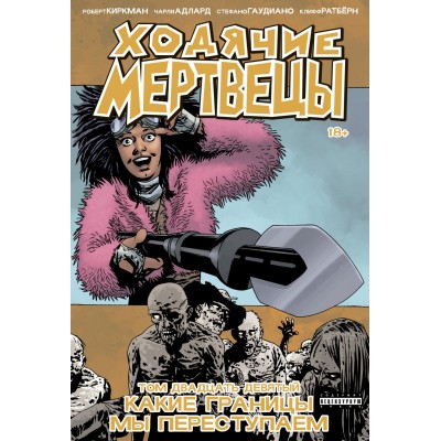 Ходячие Мертвецы. Том двадцать девять. Какие границы мы переступаем