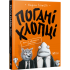 Погані хлопці. Епізод «Мовчання цуценят» Погані хлопці. Епізод «Мовчання цуценят»