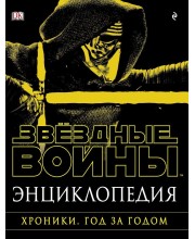 Энциклопедия Звёздные войны. Хроники. Год за годом