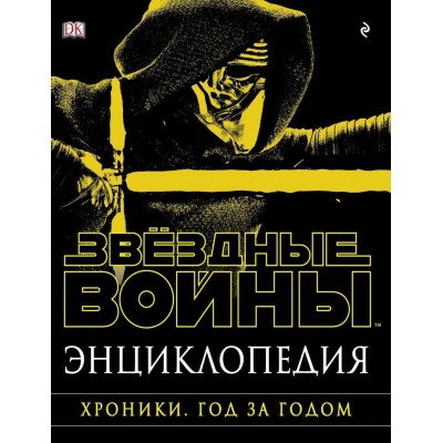 Энциклопедия Звёздные войны. Хроники. Год за годом