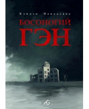 Босоногий Гэн. Том 2