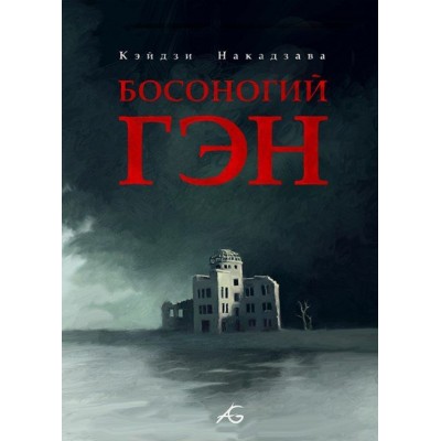 Босоногий Гэн. Том 2 Босоногий Гэн. Том 2