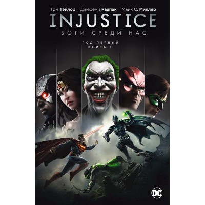 Injustice. Боги среди нас. Год первый. Книга 1