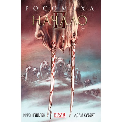 Росомаха. Начало 2