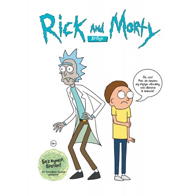 Rick and Morty. Рик и Морти. Артбук