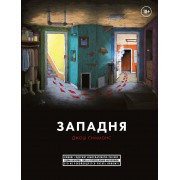 Западня