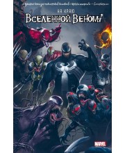 На краю вселенной Венома На краю вселенной Венома