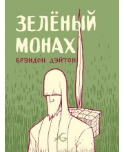 Зеленый монах