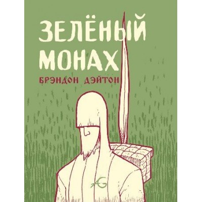 Зеленый монах Зеленый монах
